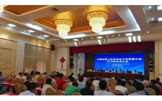 由哈大電氣協(xié)辦的電力電容器2018年會員大會在煙臺順利召開